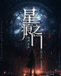 星痕之门