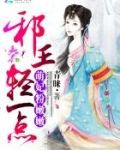 萌妃粉嫩嫩：邪王轻一点