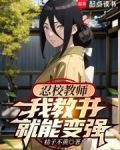 火影教师，我教书就能变强