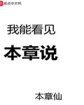 我能看见本章说