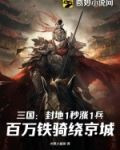 三国：封地1秒涨1兵，百万铁骑绕京城