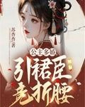 公主多娇，引裙臣竞折腰