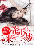 重生异能女王：帝少，来一战！
