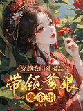 穿越农门斗极品,带领爹娘赚金银作者O言