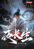 夜长生
