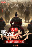 大明:最狠太子,开局请崇祯上吊短剧