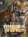 狩猎1985：枪枪爆头餐餐有肉