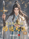 我在凡人改道修遮天法txt
