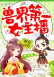 邪帝狂宠：兽界第一女主播